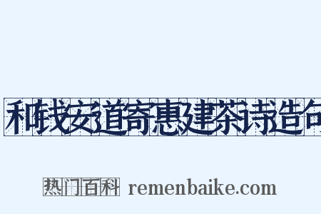 和钱安道寄惠建茶诗造句是什么意思的图片